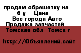 продам обрешетку на delicu б/у  › Цена ­ 2 000 - Все города Авто » Продажа запчастей   . Томская обл.,Томск г.